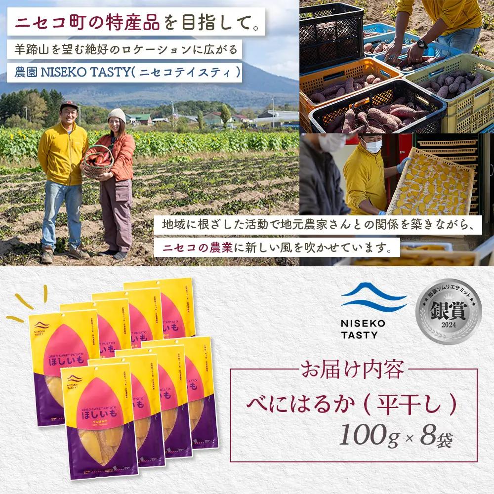 【ニセコ町】べにはるか(平干し)　100ｇ×8袋【48008】