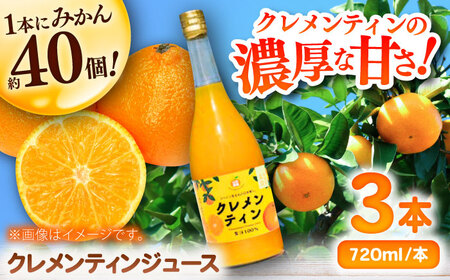 クレメンティンジュース 720ml×3本 / 佐賀県 / 山本農園 [41ATBT014]