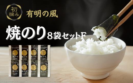 
有明の風 初摘み焼のり8袋セットF
