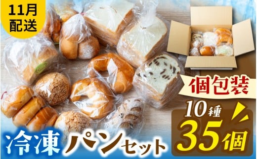 冷凍でもおいしい人気パン詰め合わせ（10種35個入）（11月配送）[AH01b]  / パン 個包装 パン詰め合わせ パン食べ比べ パンセット 10種類 35個 冷凍 詰め合わせ 冷凍パン お試し 朝食 おやつ 食べ比べ 惣菜パン 菓子パン 食パン スイーツ デザート バケット ベーカリー 年内発送 年内配送
