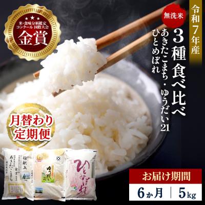 ふるさと納税 湯沢市 【定期便6ヶ月】【令和7年産】3種食べ比べ 特別栽培米 無洗米5kg[F2133]