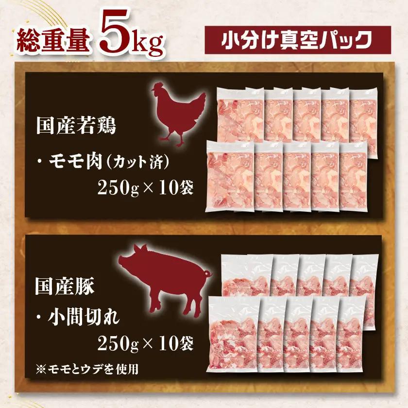 カット済!国産若鶏モモ肉&国産豚小間切れ【総重量5kg】〔21-L501〕_(都城市) 国産若鶏 モモ肉(カット済) 250g×10袋 国産豚 小間切れ 250g×10袋 真空パック