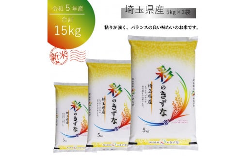 「彩のきずな」15kg（5kg×3袋）埼玉ブランドのおいしいお米 令和5年産 単一原料米