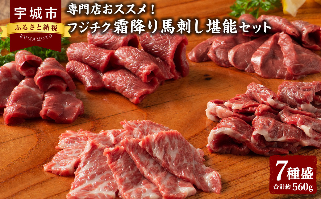 
馬刺し 熊本 霜降り 7種盛 約560g 【専門店おススメ！ フジチク 霜降り馬刺し堪能セット】 馬刺 馬肉 国産 メン 大トロ 中トロ チョーチン イチボ バラヒモ たれ付き 冷凍
