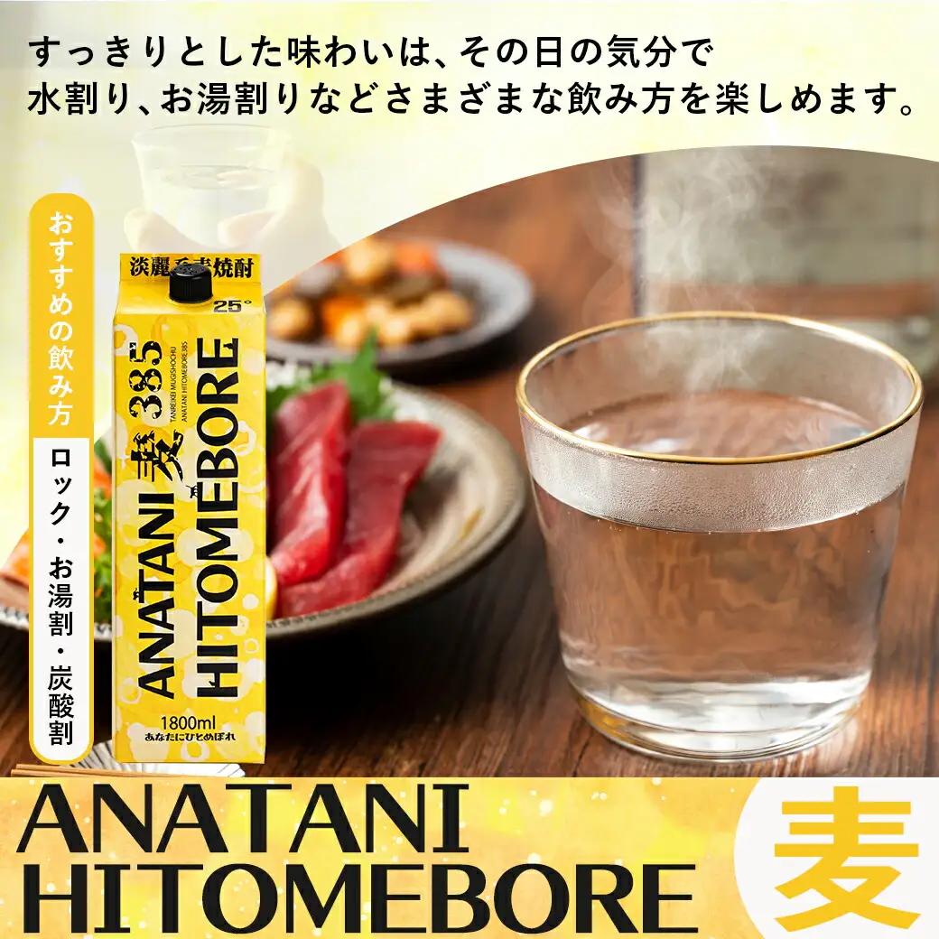 ANATANIHITOMEBORE【麦】(25度)1.8パック×8本 ≪みやこんじょ特急便≫〔AG-67-M09P-1800-8-Q〕_(都城市) 焼酎 麦 あなたにひとめぼれ 25度 1.8L×8本