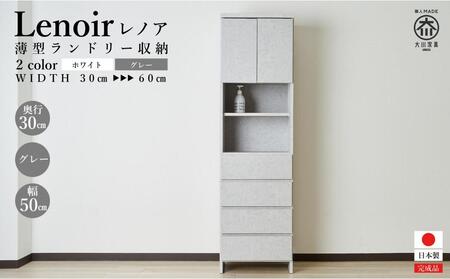 【洗面所などの限られた空間に便利】ランドリー収納 レノアリュクス グレー 50cm幅タイプ