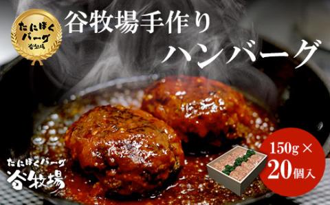 谷牧場手作りハンバーグ ＜たにぼくバーグ150g ×20個入＞ ふるさと納税 人気 肉 お肉 牛肉 合いびき 合挽き ハンバーグ 国産 無添加 手づくり 保存料不使用 冷凍 小分け 簡単 アレンジ 調理 惣菜 弁当 ギフト プレゼント 贈答 贈答用 京都 福知山市 FCL004