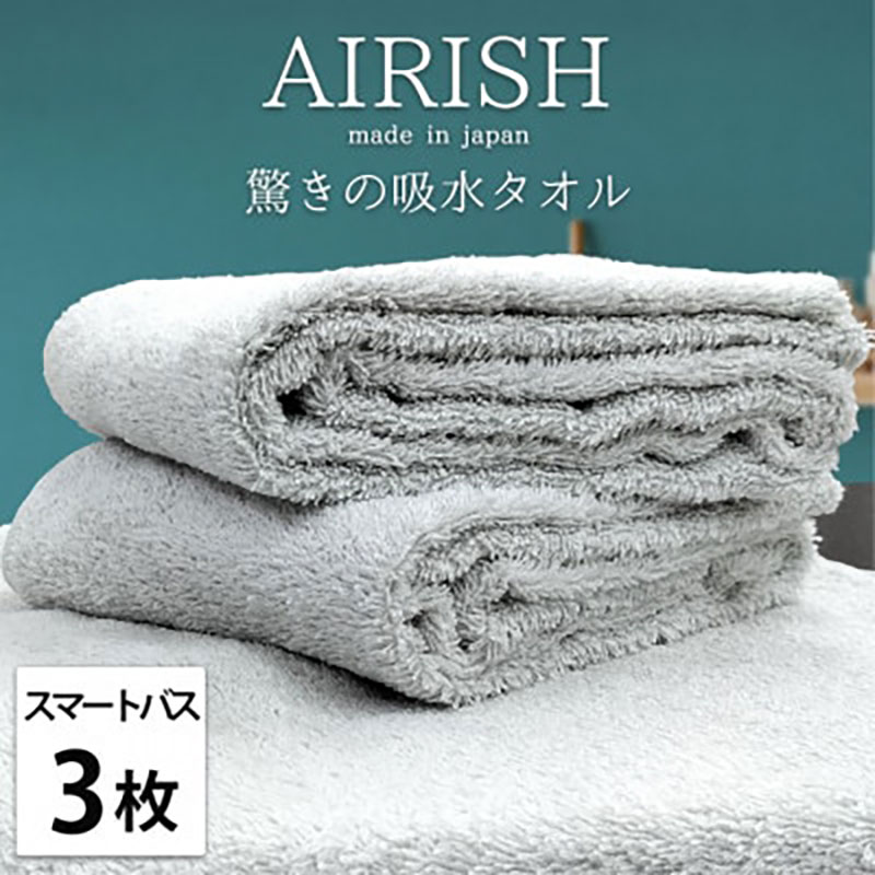 【ふるさと納税】＜スマートバス3枚組＞贅沢ふんわり高吸水スマートバスタオル(34×120cm)エアリーシュICE　お届け：お申し込み後、3週間程度で順次発送予定