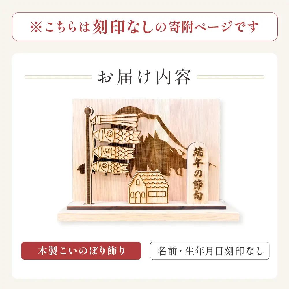 【名入れなし】木製鯉のぼり飾り（約 幅 30cm 高さ 23cm 奥行 7cm）こいのぼり【123-6】