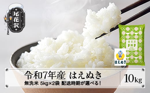 令和7年産 新米 無洗米 はえぬき 10kg 5kg×2袋 3月下旬発送 ko-hamxa10-3s