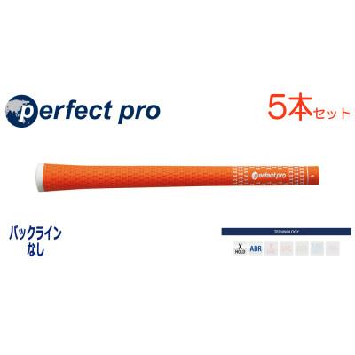 ふるさと納税 小美玉市 パーフェクトプロ　【エックスホールド　ラバー】オレンジ　5本　バックライン無　グリップ