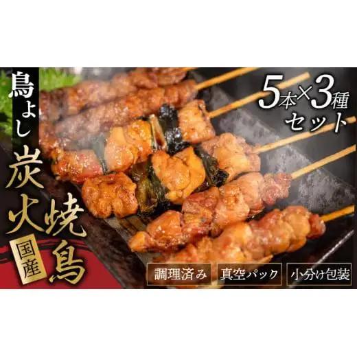 【 焼き鳥 】 焼き鳥15本