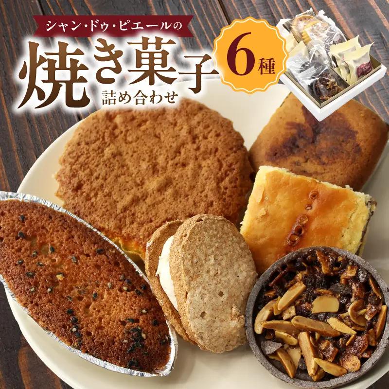 シャン・ドゥ・ピエールの焼き菓子詰合わせ スイーツ デザート セット お菓子 おやつ ダックワーズ エンガディナー 最中 フロランタン マドレーヌ フィナンシェ イチジク 菓子 手作り プレゼント ギフト 贈答 母の日 お取り寄せ 常滑名物 シャン・ドゥ・ピエール 愛知県 常滑市