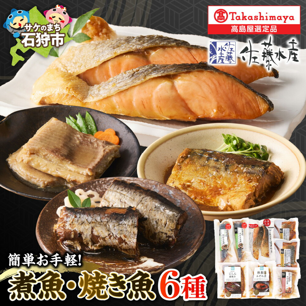 【ふるさと納税】簡単お手軽 やわらか煮魚 焼鮭 詰合せ【高島屋選定品】焼魚 煮魚 新巻鮭 切身 さば味噌 サケ にしん 蒲焼しゃけ 秋鮭みぞれ煮 かすべ 煮物 レトルト 総菜 おかず 西京漬け 切り身 切身 魚介類 セット 詰め合わせ 北海道 石狩市