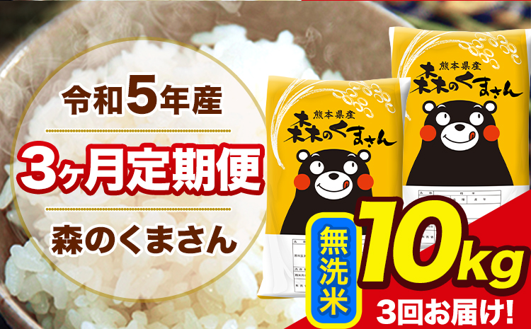 米 令和5年産 森のくまさん 【3ヶ月定期便】 無洗米 《お申し込み月の翌月から出荷開始》 10kg (5kg×2袋)---mk5tei_36000_10kg_mo3num1_ng_m---