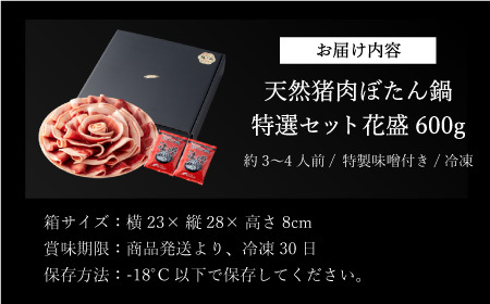 ぼたん鍋特選花盛セット600ｇ D015-23
