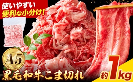 極上 厳選 黒毛和牛 こま切れ 約1kg 牛魔王デミート《30日以内に出荷予定(土日祝除く)》大阪府 羽曳野市 送料無料 牛肉 牛 和牛 小分け