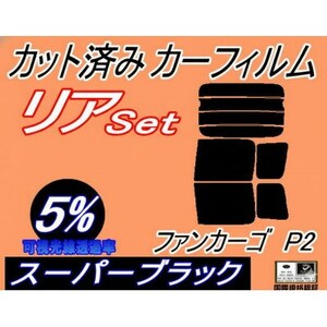 リア (b) ファンカーゴ P2 (5%) カット済み カーフィルム NCP20 NCP21【1711444】