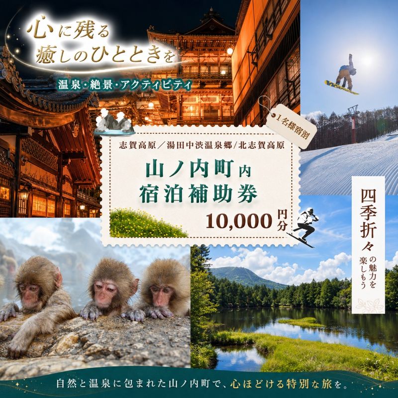 山ノ内町内宿泊補助券（2枚）1年間有効 10,000円分 旅行 宿泊券 ホテル 旅館 チケット 宿泊 補助券 志賀高原 湯田中渋温泉郷 北志賀高原 地獄谷野猿公苑  温泉 ギフト 自然 観光 長野県 信州 冬 スキー