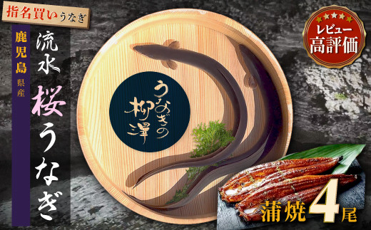 うなぎの柳澤　うなぎ蒲焼4尾（計680g） 464686_AR07