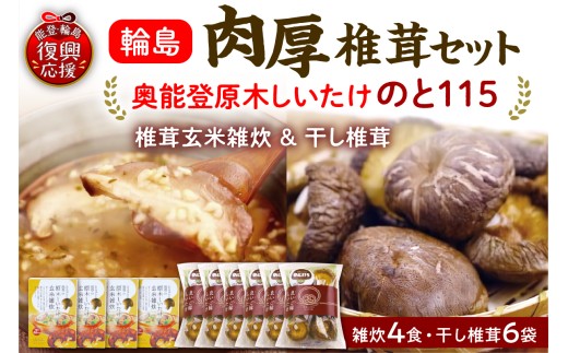輪島「のと115」味わいセットD（原木椎茸玄米雑炊4個・原木干し椎茸6袋セット）