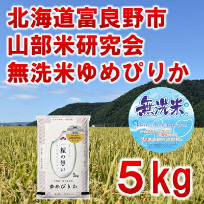 【ふるさと納税】【発送月固定定期便】◆令和8年産先行予約　無洗米◆特A受賞!富良野産ゆめぴりか 精米5kg全6回【4000364】