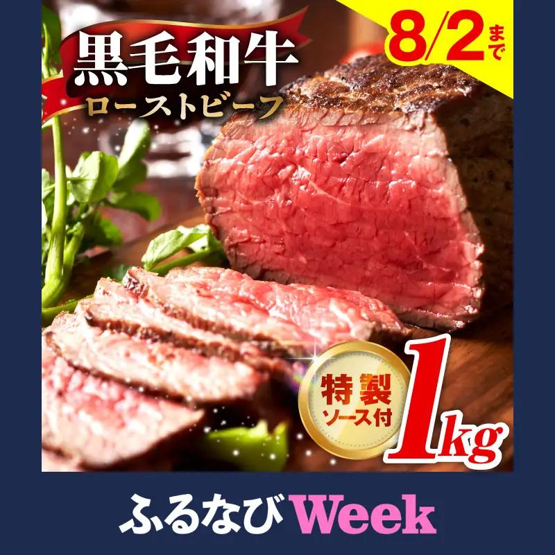 【ふるなびWEEK対象】黒毛和牛ローストビーフ 1kg 特製ソース 付き FN-Limited-WE