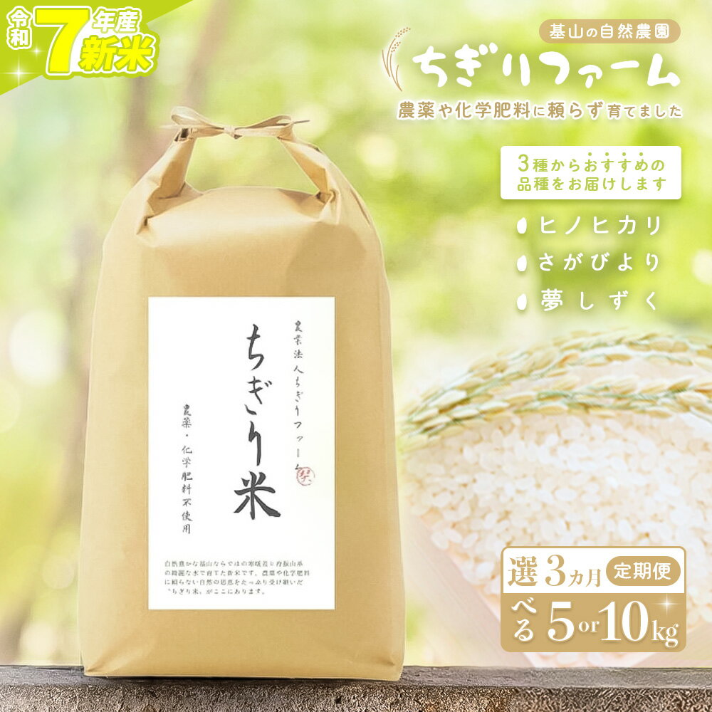【ふるさと納税】【令和7年新米】【3カ月定期便】ちぎり米(「さがびより」、「ヒノヒカリ」、「夢しずく」から1種類 選択不可)【内容量が選べる 5kg 10kg 栽培期間中農薬不使用米 佐賀県産 米 お米 コメ こめ 国産 美味しい】K091P002