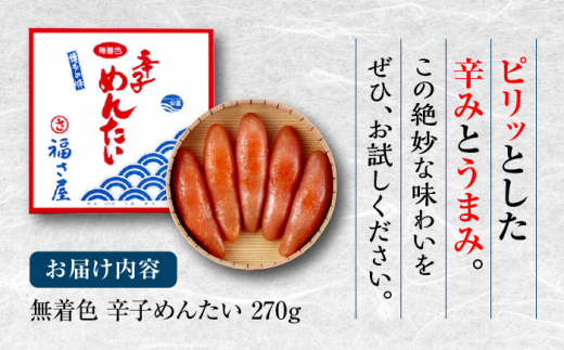 【ピリッとした辛みとうまみ！】無着色 辛子めんたい 270g＜福さ屋株式会社＞那珂川市 [GEJ001]