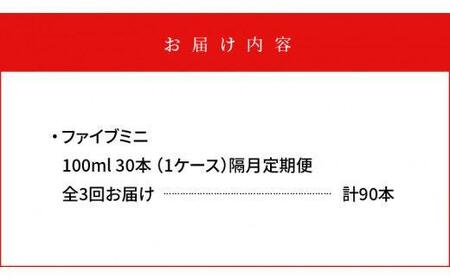 【隔月定期便全3回】ファイブミニ30本(1ケース)×3回計90本
