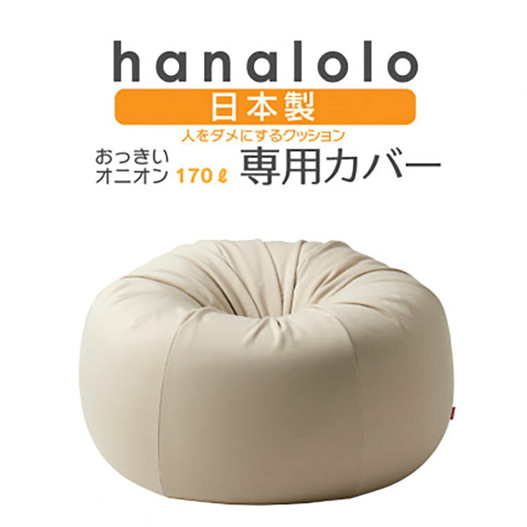 【ふるさと納税】 クッション カバー ハナロロ オニオン 170L 専用 ニットカバー ベージュ [タキコウ縫製 愛知県 岡崎市 ok23bzx360035] インテリア 家具 椅子 いす イス ビーズ クッションカバー 雑貨