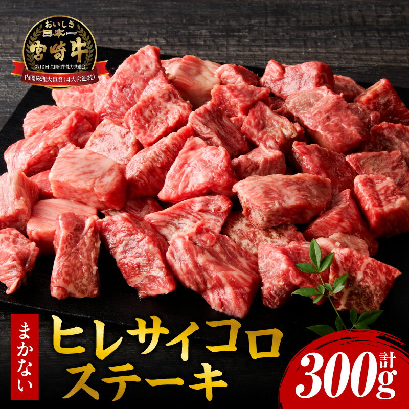 【ふるさと納税】宮崎牛まかないヒレサイコロステーキ ヒレ ヒレ肉 フィレ サイコロステーキ ステーキ 宮崎牛 牛肉 肉 お肉 精肉 国産牛 黒毛和牛 和牛 国産 宮崎県産 ブランド牛 ブランド アウトドア キャンプ お取り寄せ 人気 おすすめ 宮崎県 宮崎市 送料無料