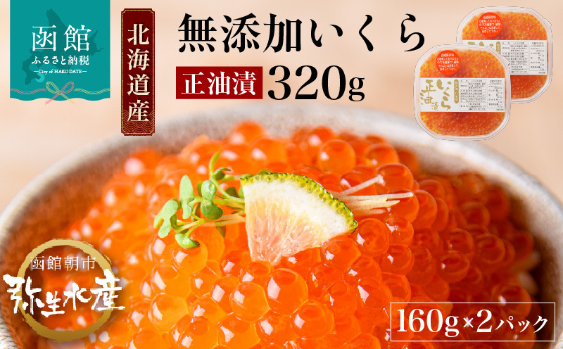 北海道産 いくら 正油漬 醤油漬 選べる 内容量 160g 2パック イクラの甘み 特注の醤油漬け 羅白産 昆布出汁 鮭卵 プチプチ食感 海鮮 小分け 便利 使い切りサイズ 海鮮丼 いくら丼 函館朝市 弥生水産 お取り寄せ グルメ 北海道 函館市 送料無料_HD032-010