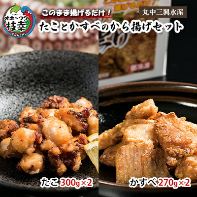 【ふるさと納税】このまま揚げるだけ！.たことかすべのから揚げセット(たこ300g×2・かすべ270g×2)加工品 惣菜 冷凍 魚貝類 加工食品 タコ