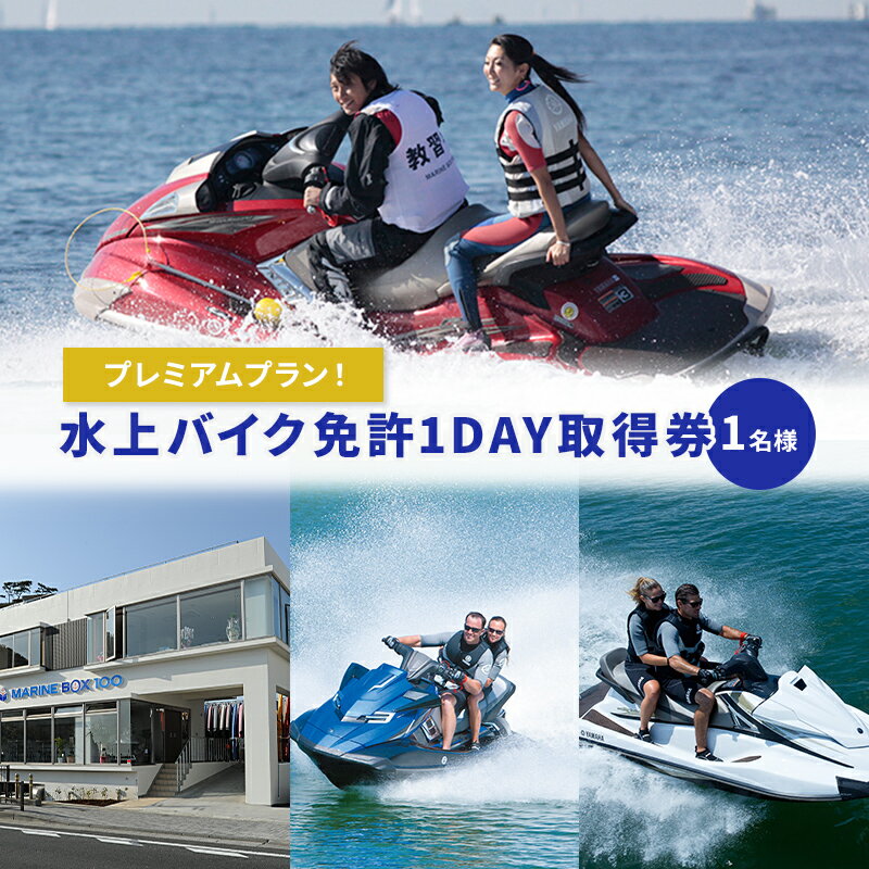 水上バイク免許1DAY取得券　【体験チケット・資格取得】