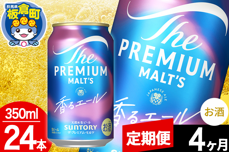 【定期便4ヶ月】モルツ サントリー ザ・プレミアム・モルツ〈香る〉エール 1ケース(350ml×24本入り)お酒 ビール アルコール プレモル