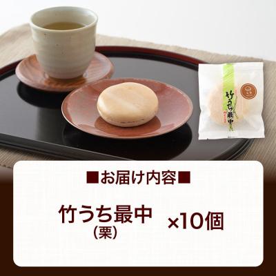 ふるさと納税 美郷町 竹うちもなか 栗 10個入 最中 秋田銘菓 お菓子のくろまる|01_krm-27c101 |  | 02