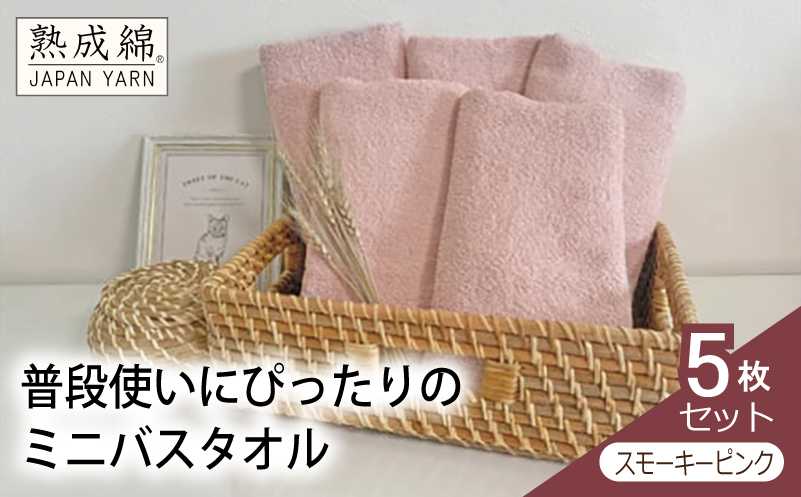 【スピード発送】泉州タオル「普段使いにぴったりのミニバスタオル」５枚セット（スモーキーピンク）【泉州タオル 国産 吸水 普段使い 無地 シンプル 日用品 家族 ファミリー 大阪 泉佐野 大阪府 泉佐野市】