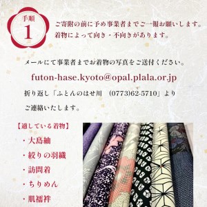 着物リメイク 真綿布団 仕立て直し 受注生産