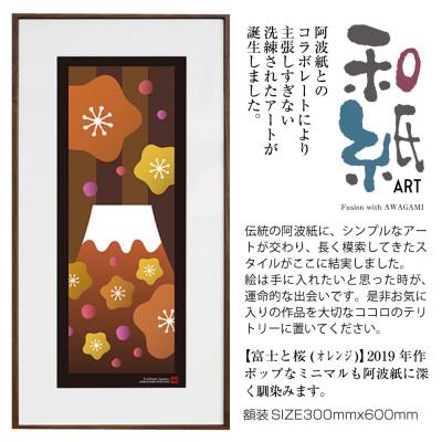 ふるさと納税 綾部市 ＼注目の和紙アート/ 【絵画】富士と桜(オレンジ)額装サイズ300mmx600mm　阿波紙