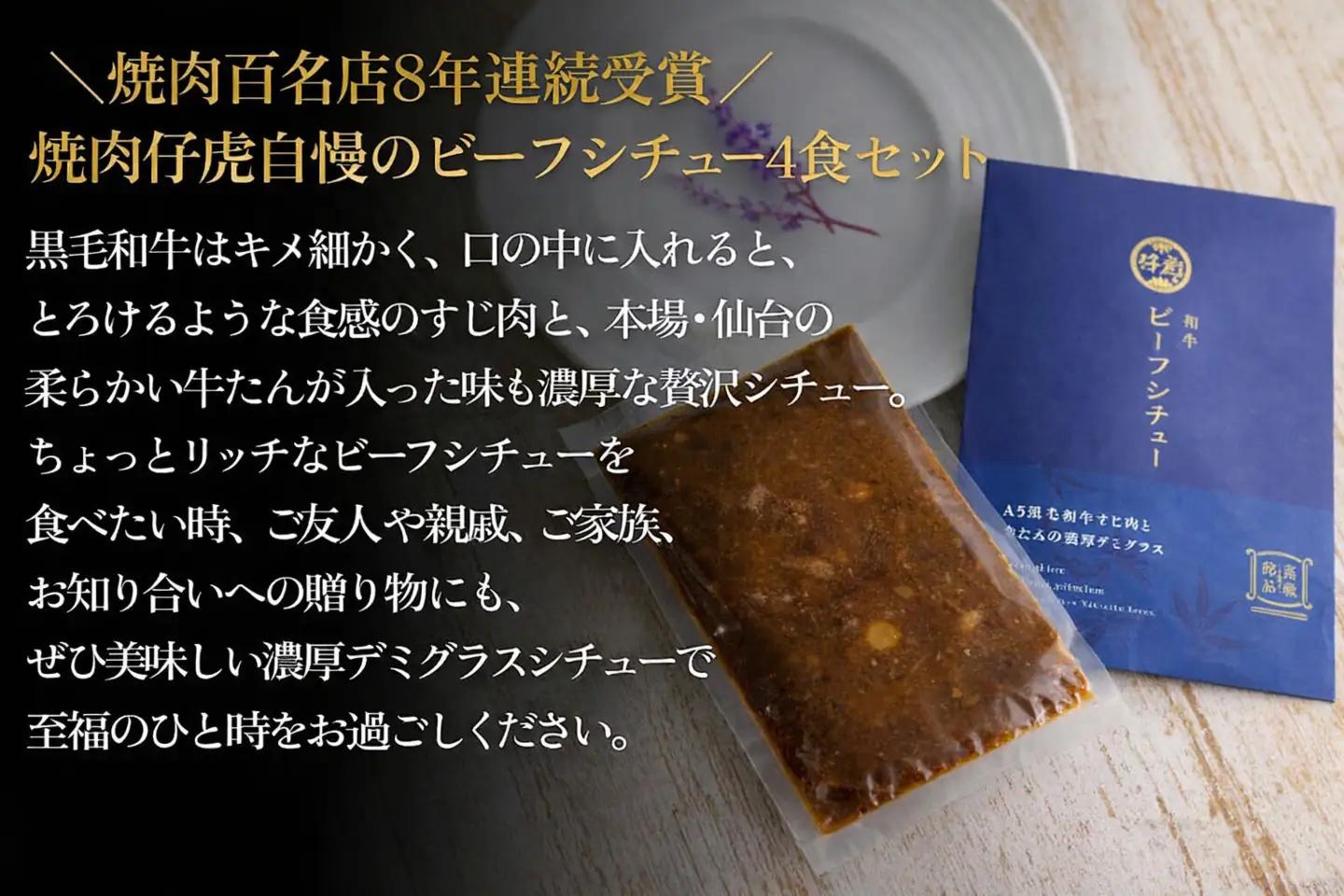 仔虎 「和牛シチュー」（4食） A5 黒毛和牛すじ肉と牛たんの濃厚デミグラス 200g×4食 レトルト