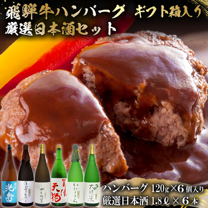 飛騨牛 ハンバーグ120g×6個入り+厳選日本酒1.8L×6本【0026-083】