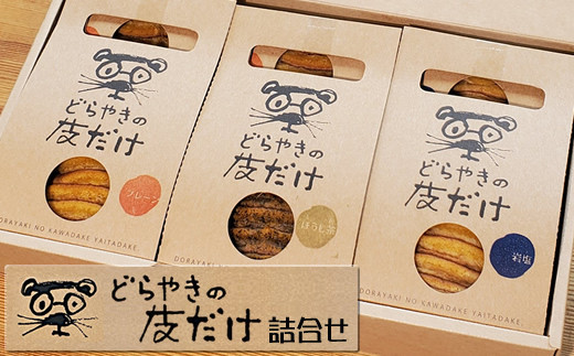 どらやきの皮だけ　プレーン3個、岩塩2個、ほうじ茶1個詰合せ【 ギフト プレゼント 贈り物 お中元 お歳暮 お持たせ おかし お土産 スイーツ 手土産 贈答品 大阪府 門真市 】 272230_CQ001