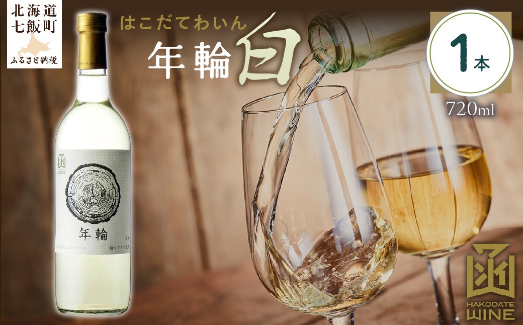 
            年輪　白　720ml　1本 【ふるさと納税 人気 おすすめ ランキング ワイン わいん 白 お酒 おさけ 酒 アルコール ギフト プレゼント 北海道 七飯町 送料無料】 NAX012
          