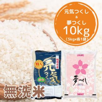 福岡県産米食べ比べ＜無洗米＞「夢つくし」と「元気つくし」セット計10kg 宇美町