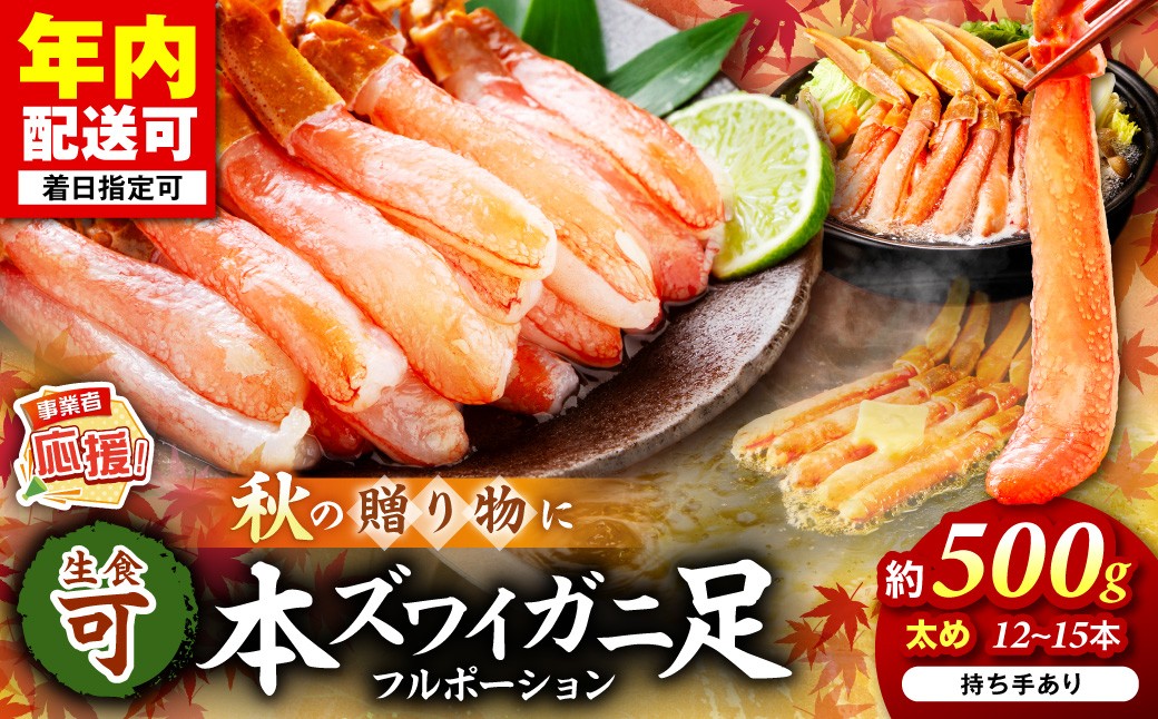 
            本ズワイガニしゃぶしゃぶ 足付き（生食可）約500g 12本～15本入り【ふるさと納税3.0】【087D-085】
          