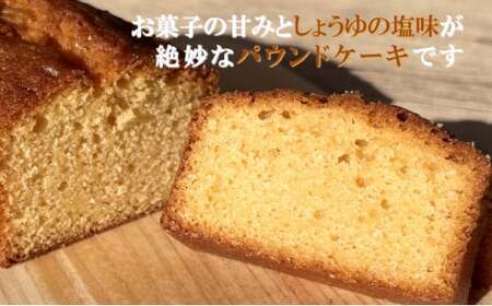 自家製パウンドケーキ 醤油 １本（約15cm）_sc015