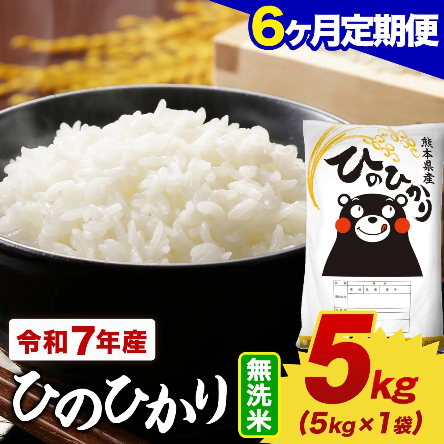 【6ヶ月定期便】令和7年産 無洗米 ひのひかり 定期便 5kg(5kg×1袋)《お申し込みの翌月から出荷》