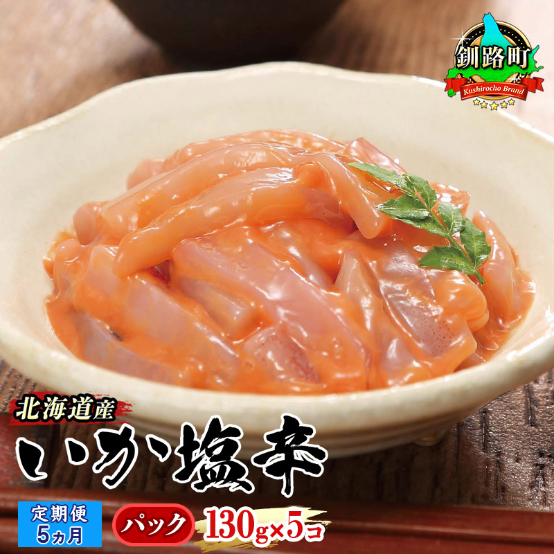 【定期便 5ヶ月連続】北海道産 いか塩辛 130g×5パック 釧路港＜パック＞ | 塩辛セット 塩辛 烏賊 いか イカ セット 北海道 昆布のまち 釧路町 ご飯 米 無洗米 との相性抜群 冷凍 漬魚 小分け 産地直送 br04