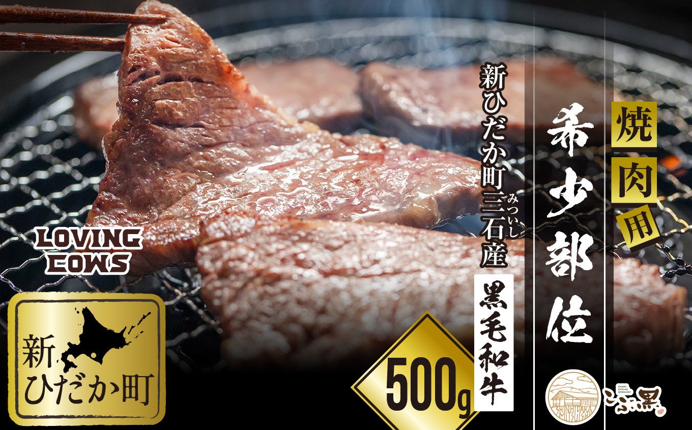 
                  北海道産 黒毛和牛 こぶ黒 A5 希少部位 焼肉 用 （ 1種類 ） 500g 【 LC 】 黒毛和牛 和牛 牛肉 焼肉 カルビ
                